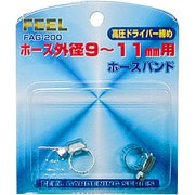FAG-200 [ホースバンド高圧ドライバー締め 9～11mm]