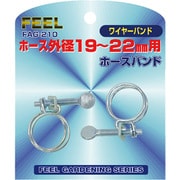 FAG-210 [ホースバンド ワイヤーバンド式 低圧手締め 19～22mm]