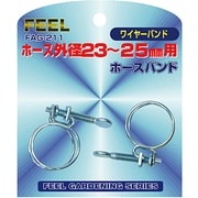 FAG-211 [ホースバンド ワイヤーバンド式 低圧手締め 23～25mm]