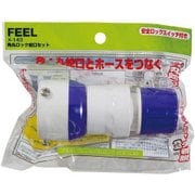 角丸ロック蛇口セット X-143