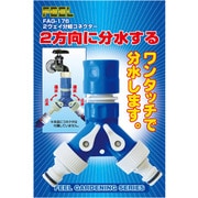 2ウェイ分岐コネクター FAG-176