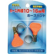 ホースバンド高圧手締め 10～16mm FAG-216