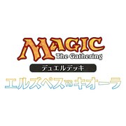 マジック・ザ・ギャザリング デュエルデッキ エルズぺスvsキオーラ 日本語版