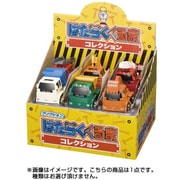 フリクション はたらくくるまコレクション [コレクショントイ]