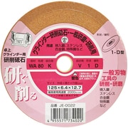 JE-0022 [卓上グラインダー用研削砥石 WA ビトリファイド シュリンクパック 125×6.4×12.7]