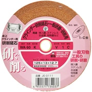JE-0111 [卓上グラインダー用研削砥石 WA ビトリファイド シュリンクパック 125×13×12.7]