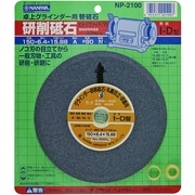 NP-2100 [卓上グラインダー用研削砥石 A ビトリファイド ブリスターパック 150×6.4×15.88]