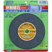 NP-2101 [卓上グラインダー用研削砥石 A ビトリファイド ブリスターパック 150×16×15.88]