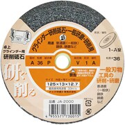 JA-2000 [卓上グラインダー用研削砥石 A ビトリファイド シュリンクパック 125×13×12.7]