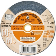 JA-2020 [卓上グラインダー用研削砥石 A ビトリファイド シュリンクパック 125×13×12.7]