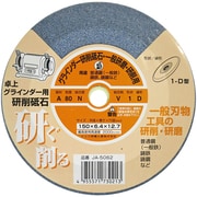 JA-5062 [卓上グラインダー用研削砥石 A ビトリファイド シュリンクパック 150×6.4×12.7]