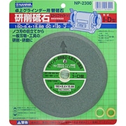NP-2300 [卓上グラインダー用研削砥石 GC ビトリファイド ブリスターパック 150×6.4×15.88]
