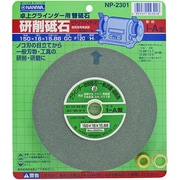 NP-2301 [卓上グラインダー用研削砥石 GC ビトリファイド ブリスターパック 150×16×15.88]
