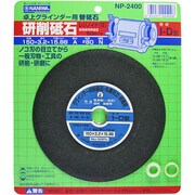 NP-2400 [卓上グラインダー用研削砥石 A レジノイド ブリスターパック 150×3.2×15.88]