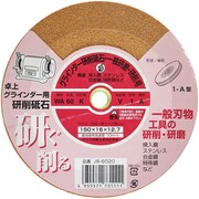 JB-6020 [卓上グラインダー用研削砥石 WA ビトリファイド シュリンクパック 150×16×12.7]