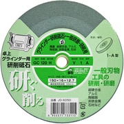 JD-6050 [卓上グラインダー用研削砥石 GC ビトリファイド シュリンクパック 150×16×12.7]