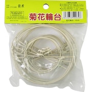 菊花輪台 10個入 10cm