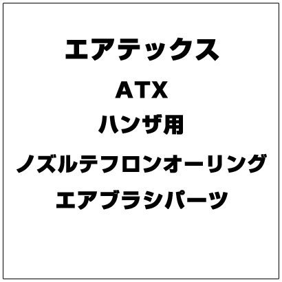 ATX ハンザ用 ノズル テフロンオーリング [エアブラシパーツ]
