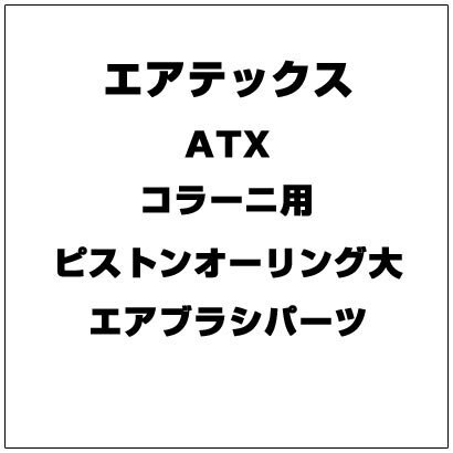 ATX コラーニ用 ピストンオーリング大 [エアブラシパーツ]