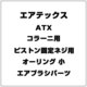 ATX コラーニ用 ピストン固定ネジ用オーリング 小 [エアブラシパーツ]