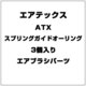 ATX スプリングガイドオーリング 3個入り [エアブラシパーツ]