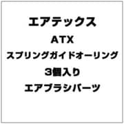 ATX スプリングガイドオーリング 3個入り [エアブラシパーツ]