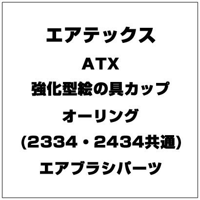 ATX 強化型絵の具カップオーリング (2334・2434共通) [エアブラシパーツ]