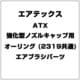 ATX 強化型ノズルキャップ用オーリング (2319共通) [エアブラシパーツ]