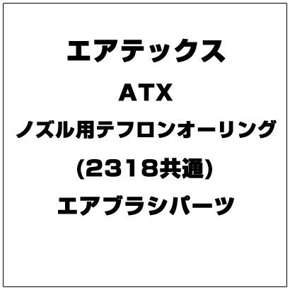 ATX ノズル用テフロンオーリング (2318共通) [エアブラシパーツ]