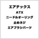 ATX ニードルオーリング止めネジ [エアブラシパーツ]