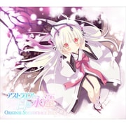 アストラエアの白き永遠 オリジナルサウンドトラックプラス [CD]