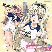 「帰ってきた!ささら、まーりゃんの生徒会会長ラジオ for ToHeart2」 Vol.2 [ラジオCD]