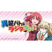 「異能バトルはラジヲのなかで」 Vol.1 [ラジオCD]