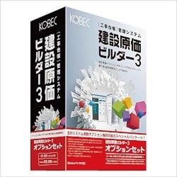 コベック　建設原価ビルダー3 ヨドバシ.com - コベック KOBEC 建設原価ビルダー 3 オプション