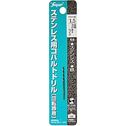 ステンレス用 コバルトドリル 1本入 1.5×40mm