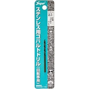 ステンレス用 コバルトドリル 1本入 2.5×57mm