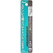 ステンレス用 コバルトドリル 1本入 2.8×61mm