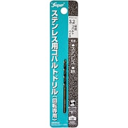 ステンレス用 コバルトドリル 1本入 3.2×65mm