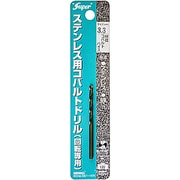 ステンレス用 コバルトドリル 1本入 3.3×65mm