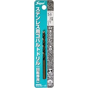 ステンレス用 コバルトドリル 1本入 5.0×86mm