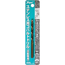 ステンレス用 コバルトドリル 1本入 5.5×93mm