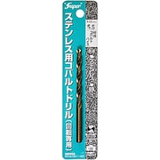 ステンレス用 コバルトドリル 1本入 5.5×93mm
