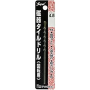 磁器タイルドリル 回転用 4.8mm
