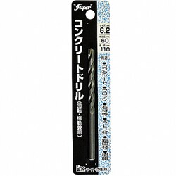 コンクリートドリル 回転・振動兼用 6.2×110 6.2mm