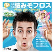 脳みそフロス [ジョークグッズ]