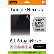 Google Nexus 9用 液晶保護フィルム さらさらタッチ 反射・指紋防止 RT-NX9F/H1