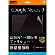 Google Nexus 9用 5H なめらかタッチ 光沢 指紋防止 アクリルコートフィルム RT-NX9FT/O1