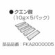 加湿器用 クエン酸 10g×5パック FKA2000005