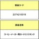 2374210016 [コーヒーメーカー用 カートリッジタンク]