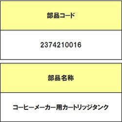 2374210016 [コーヒーメーカー用 カートリッジタンク]